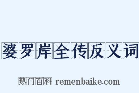 婆罗岸全传反义词是什么意思的图片